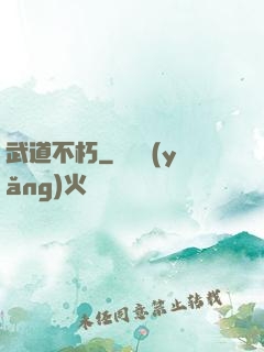 武道不朽