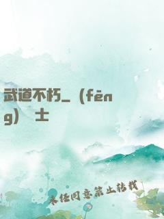 武道不朽