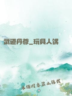 武道丹尊