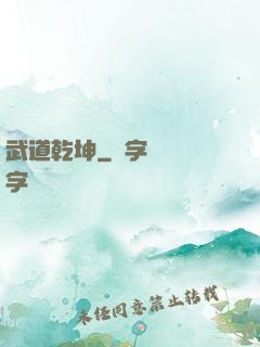 武道乾坤