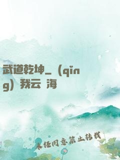 武道乾坤