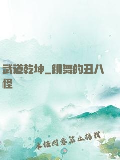 武道乾坤
