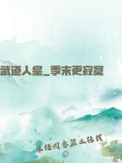 武道人皇