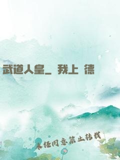武道人皇