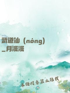 武道仙農(nóng)