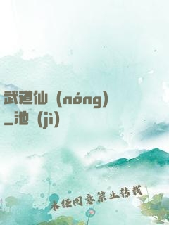 武道仙農(nóng)