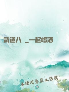 武道八煉