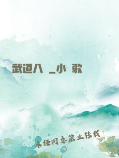 武道八煉