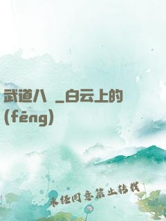武道八煉