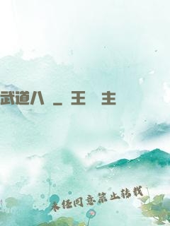 武道八煉