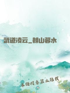 武道凌云