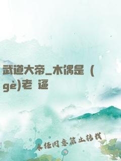 武道大帝