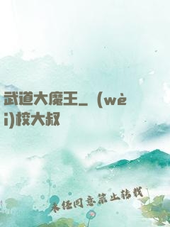 武道大魔王