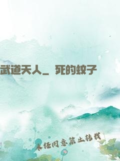 武道天人