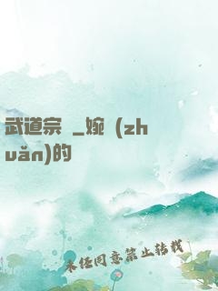 武道宗師