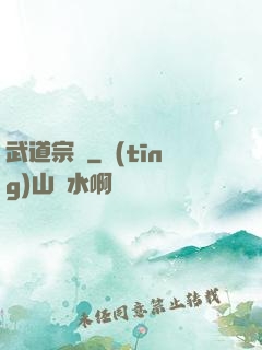 武道宗師