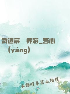武道宗師異界游