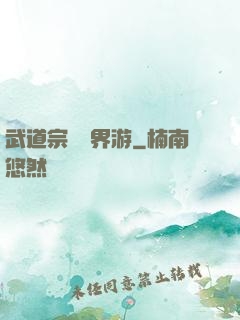 武道宗師異界游