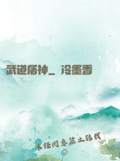 武道屠神