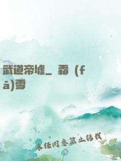 武道帝墟