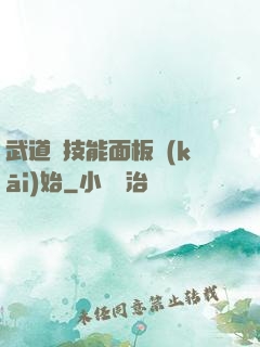 武道從技能面板開(kāi)始