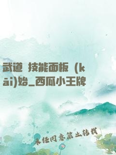 武道從技能面板開(kāi)始