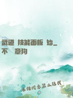 武道從技能面板開始