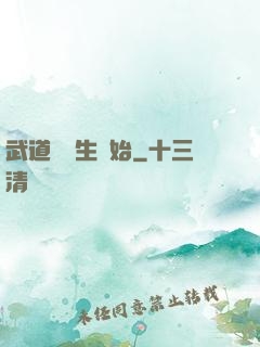 武道從殺生開始