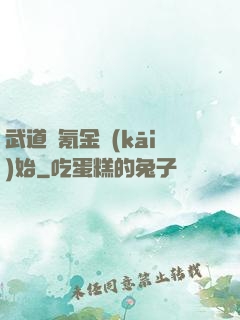 武道從氪金開(kāi)始
