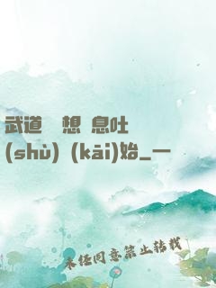 武道從觀想龜息吐納術(shù)開(kāi)始