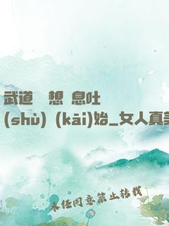 武道從觀想龜息吐納術(shù)開(kāi)始