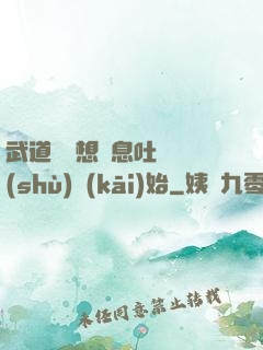 武道從觀想龜息吐納術(shù)開(kāi)始