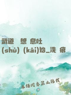 武道從觀想龜息吐納術(shù)開(kāi)始