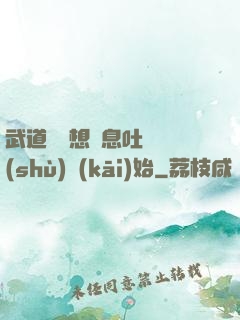 武道從觀想龜息吐納術(shù)開(kāi)始