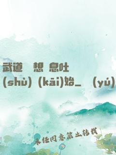 武道從觀想龜息吐納術(shù)開(kāi)始