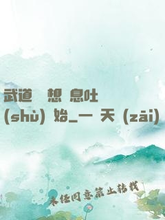 武道從觀想龜息吐納術(shù)開始