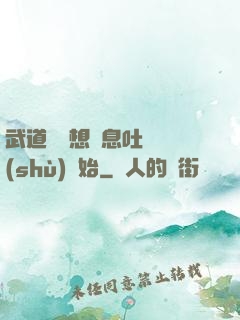 武道從觀想龜息吐納術(shù)開始