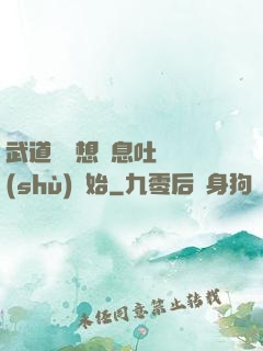 武道從觀想龜息吐納術(shù)開始