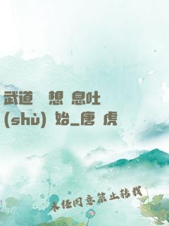 武道從觀想龜息吐納術(shù)開始