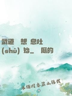 武道從觀想龜息吐納術(shù)開始