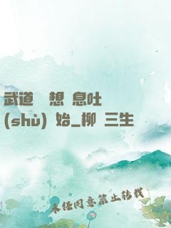 武道從觀想龜息吐納術(shù)開始