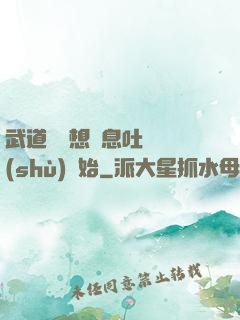 武道從觀想龜息吐納術(shù)開始