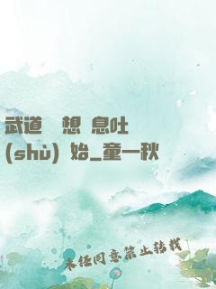 武道從觀想龜息吐納術(shù)開始