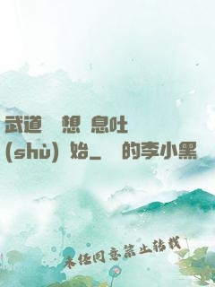 武道從觀想龜息吐納術(shù)開始