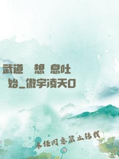 武道從觀想龜息吐納術開始