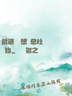 武道從觀想龜息吐納術開始