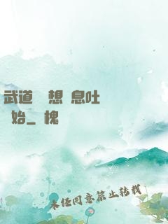 武道從觀想龜息吐納術開始