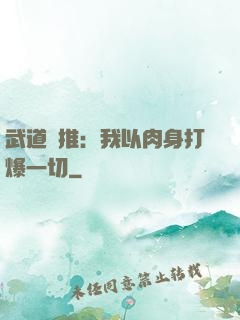 武道橫推：我以肉身打爆一切
