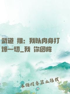 武道橫推：我以肉身打爆一切