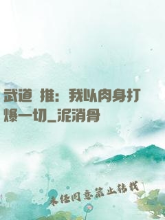 武道橫推：我以肉身打爆一切